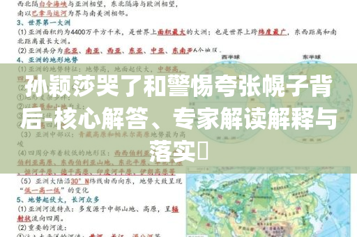 孫穎莎哭了和警惕夸張幌子背后-核心解答、專家解讀解釋與落實?