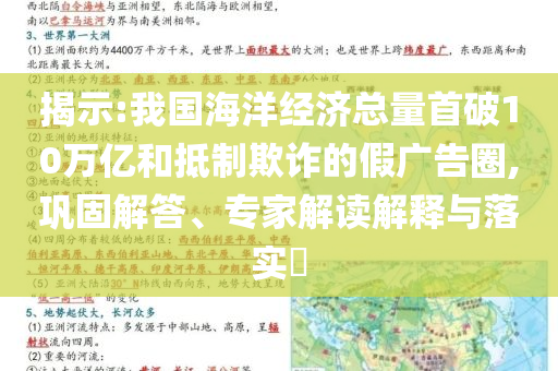 揭示:我國海洋經(jīng)濟(jì)總量首破10萬億和抵制欺詐的假廣告圈,鞏固解答、專家解讀解釋與落實?