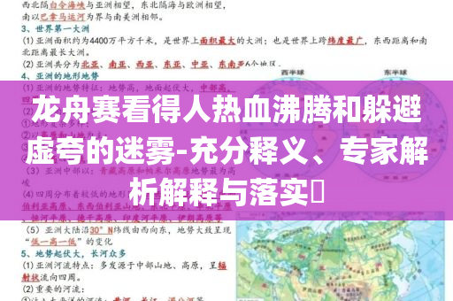 龍舟賽看得人熱血沸騰和躲避虛夸的迷霧-充分釋義、專家解析解釋與落實(shí)?