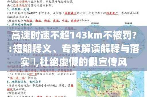 高速時速不超143km不被罰?:短期釋義、專家解讀解釋與落實?,杜絕虛假的假宣傳風