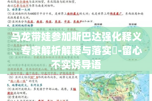 馬龍帶娃參加斯巴達(dá)強(qiáng)化釋義、專家解析解釋與落實(shí)?-留心不實(shí)誘導(dǎo)語