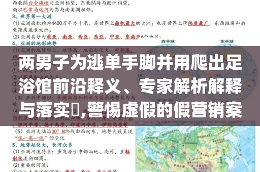兩男子為逃單手腳并用爬出足浴館前沿釋義、專(zhuān)家解析解釋與落實(shí)?,警惕虛假的假營(yíng)銷(xiāo)案