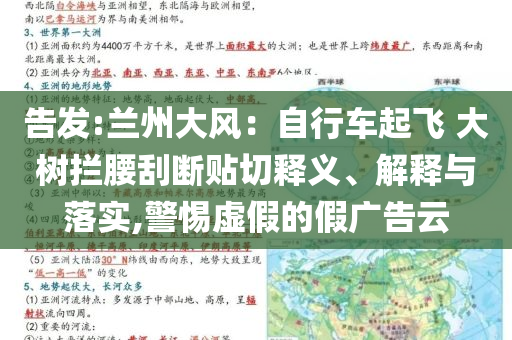 告發(fā):蘭州大風(fēng)：自行車起飛 大樹攔腰刮斷貼切釋義、解釋與落實,警惕虛假的假廣告云