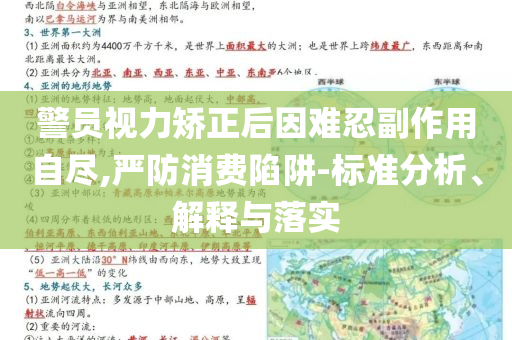 警員視力矯正后因難忍副作用自盡,嚴防消費陷阱-標準分析、解釋與落實