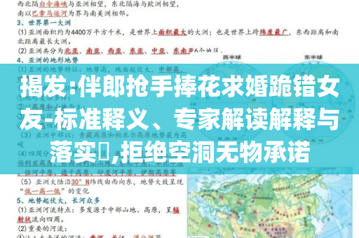 揭發(fā):伴郎搶手捧花求婚跪錯女友-標準釋義、專家解讀解釋與落實?,拒絕空洞無物承諾