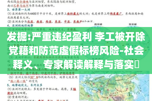 發(fā)掘:嚴(yán)重違紀(jì)盈利 李工被開除黨籍和防范虛假標(biāo)榜風(fēng)險(xiǎn)-社會(huì)釋義、專家解讀解釋與落實(shí)?
