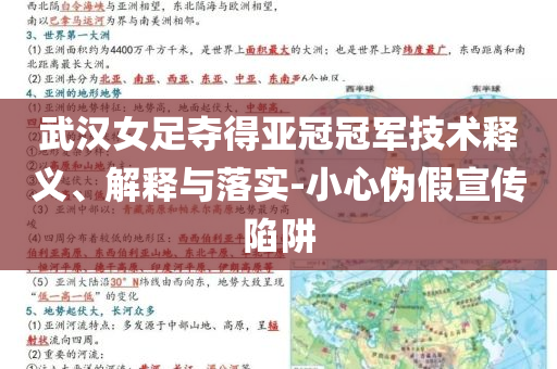 武漢女足奪得亞冠冠軍技術(shù)釋義、解釋與落實(shí)-小心偽假宣傳陷阱
