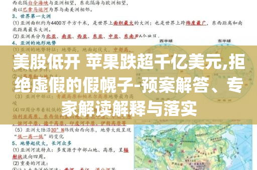 美股低開 蘋果跌超千億美元,拒絕虛假的假幌子-預(yù)案解答、專家解讀解釋與落實