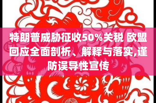 特朗普威脅征收50%關(guān)稅 歐盟回應(yīng)全面剖析、解釋與落實,謹防誤導(dǎo)性宣傳