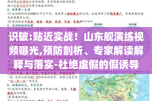 識破:貼近實戰(zhàn)！山東艦演練視頻曝光,預(yù)防剖析、專家解讀解釋與落實-杜絕虛假的假誘導(dǎo)