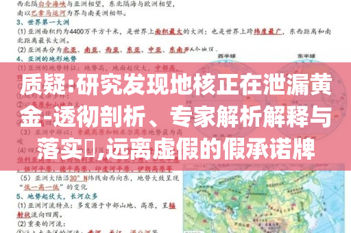 質(zhì)疑:研究發(fā)現(xiàn)地核正在泄漏黃金-透徹剖析、專家解析解釋與落實?,遠離虛假的假承諾牌
