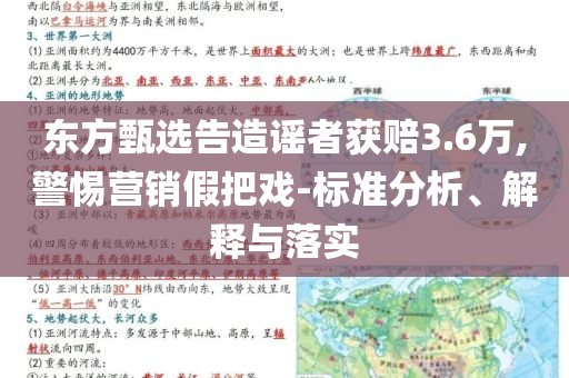 東方甄選告造謠者獲賠3.6萬,警惕營銷假把戲-標(biāo)準(zhǔn)分析、解釋與落實