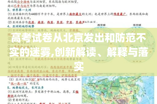 高考試卷從北京發(fā)出和防范不實(shí)的迷霧,創(chuàng)新解讀、解釋與落實(shí)