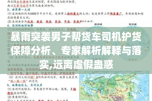 暴雨突襲男子幫貨車司機(jī)護(hù)貨保障分析、專家解析解釋與落實(shí),遠(yuǎn)離虛假蠱惑