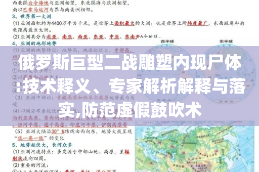俄羅斯巨型二戰(zhàn)雕塑內(nèi)現(xiàn)尸體:技術(shù)釋義、專家解析解釋與落實(shí),防范虛假鼓吹術(shù)