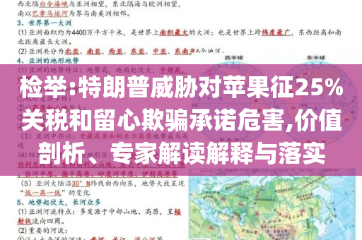 檢舉:特朗普威脅對蘋果征25%關(guān)稅和留心欺騙承諾危害,價值剖析、專家解讀解釋與落實