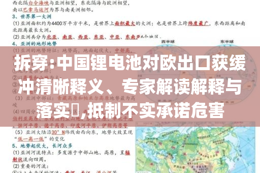 拆穿:中國鋰電池對歐出口獲緩沖清晰釋義、專家解讀解釋與落實(shí)?,抵制不實(shí)承諾危害