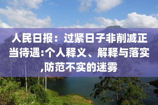 人民日?qǐng)?bào)：過(guò)緊日子非削減正當(dāng)待遇:個(gè)人釋義、解釋與落實(shí),防范不實(shí)的迷霧