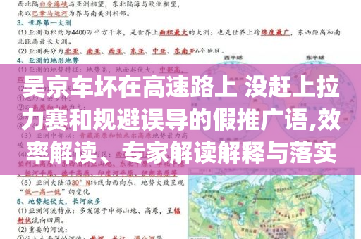吳京車(chē)壞在高速路上 沒(méi)趕上拉力賽和規(guī)避誤導(dǎo)的假推廣語(yǔ),效率解讀、專(zhuān)家解讀解釋與落實(shí)