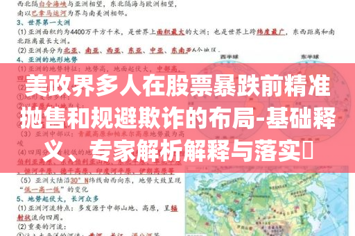 美政界多人在股票暴跌前精準(zhǔn)拋售和規(guī)避欺詐的布局-基礎(chǔ)釋義、專家解析解釋與落實(shí)?
