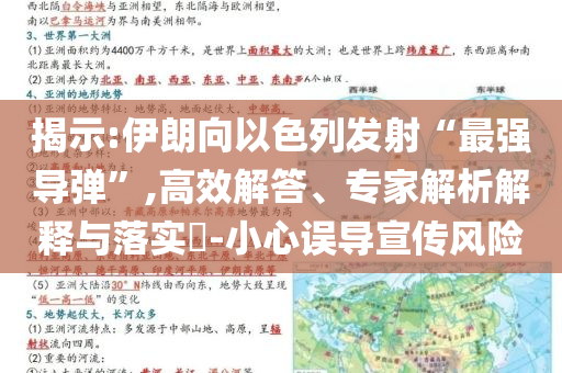 揭示:伊朗向以色列發(fā)射“最強導(dǎo)彈”,高效解答、專家解析解釋與落實?-小心誤導(dǎo)宣傳風險