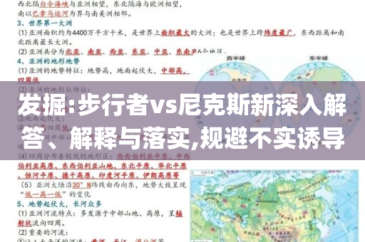 發(fā)掘:步行者vs尼克斯新深入解答、解釋與落實(shí),規(guī)避不實(shí)誘導(dǎo)