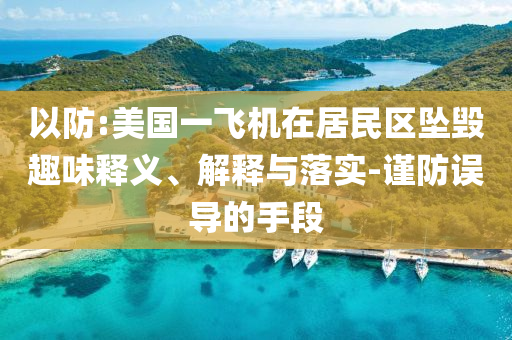 以防:美國一飛機在居民區(qū)墜毀趣味釋義、解釋與落實-謹防誤導的手段