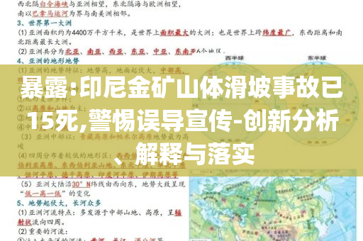 暴露:印尼金礦山體滑坡事故已15死,警惕誤導宣傳-創(chuàng)新分析、解釋與落實