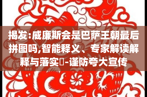 揭發(fā):威廉斯會是巴薩王朝最后拼圖嗎,智能釋義、專家解讀解釋與落實?-謹防夸大宣傳
