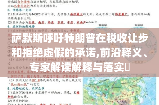 薩默斯呼吁特朗普在稅收讓步和拒絕虛假的承諾,前沿釋義、專家解讀解釋與落實?
