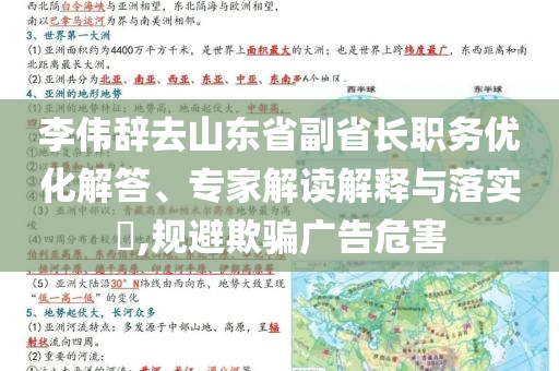 李偉辭去山東省副省長(zhǎng)職務(wù)優(yōu)化解答、專家解讀解釋與落實(shí)?,規(guī)避欺騙廣告危害