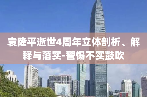 袁隆平逝世4周年立體剖析、解釋與落實(shí)-警惕不實(shí)鼓吹