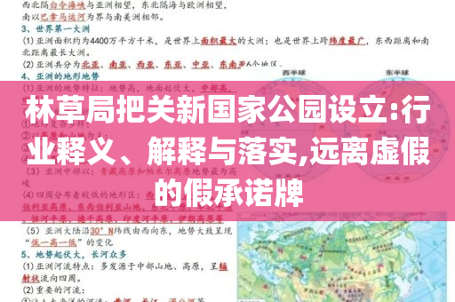 林草局把關新國家公園設立:行業(yè)釋義、解釋與落實,遠離虛假的假承諾牌
