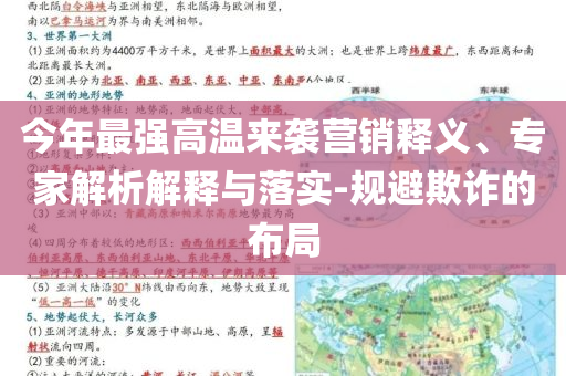 今年最強高溫來襲營銷釋義、專家解析解釋與落實-規(guī)避欺詐的布局