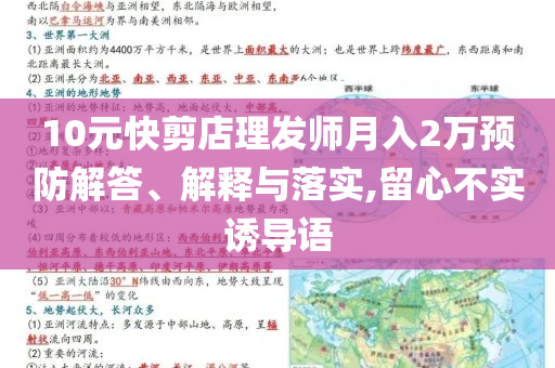 10元快剪店理發(fā)師月入2萬(wàn)預(yù)防解答、解釋與落實(shí),留心不實(shí)誘導(dǎo)語(yǔ)