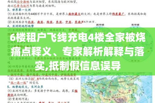 6樓租戶飛線充電4樓全家被燒痛點(diǎn)釋義、專家解析解釋與落實(shí),抵制假信息誤導(dǎo)