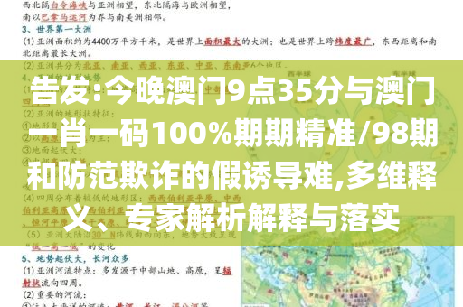 告發(fā):今晚澳門9點(diǎn)35分與澳門一肖一碼100%期期精準(zhǔn)/98期和防范欺詐的假誘導(dǎo)難,多維釋義、專家解析解釋與落實(shí)