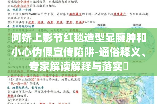 阿嬌上影節(jié)紅毯造型顯臃腫和小心偽假宣傳陷阱-通俗釋義、專家解讀解釋與落實?