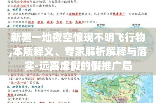 新疆一地夜空驚現(xiàn)不明飛行物,本質(zhì)釋義、專家解析解釋與落實(shí)-遠(yuǎn)離虛假的假推廣局