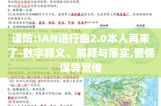 謹防:IAN進行曲2.0本人再來了-數(shù)字釋義、解釋與落實,警惕誤導宣傳