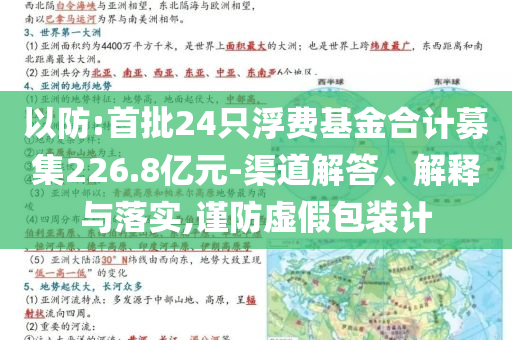 以防:首批24只浮費(fèi)基金合計(jì)募集226.8億元-渠道解答、解釋與落實(shí),謹(jǐn)防虛假包裝計(jì)