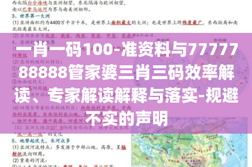 一肖一碼100-準(zhǔn)資料與7777788888管家婆三肖三碼效率解讀、專家解讀解釋與落實(shí)-規(guī)避不實(shí)的聲明