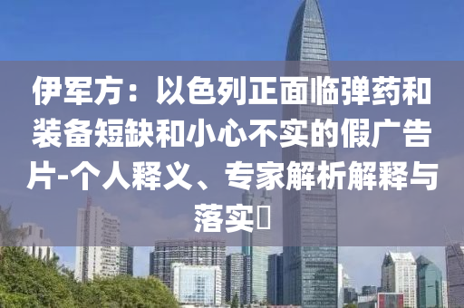 伊軍方：以色列正面臨彈藥和裝備短缺和小心不實的假廣告片-個人釋義、專家解析解釋與落實?