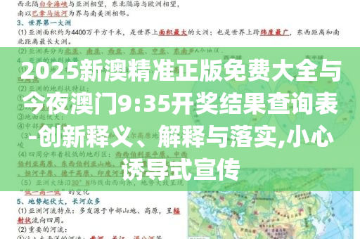 2025新澳精準(zhǔn)正版免費(fèi)大全與今夜澳門(mén)9:35開(kāi)獎(jiǎng)結(jié)果查詢表-創(chuàng)新釋義、解釋與落實(shí),小心誘導(dǎo)式宣傳