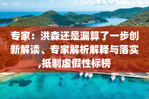 專家：洪森還是漏算了一步創(chuàng)新解讀、專家解析解釋與落實,抵制虛假性標(biāo)榜