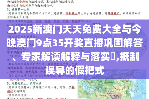 2025新澳門天天免費大全與今晚澳門9點35開獎直播鞏固解答、專家解讀解釋與落實?,抵制誤導(dǎo)的假把式