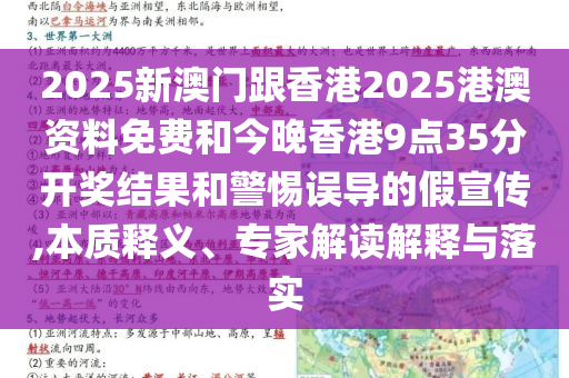 2025新澳門跟香港2025港澳資料免費和今晚香港9點35分開獎結(jié)果和警惕誤導(dǎo)的假宣傳,本質(zhì)釋義、專家解讀解釋與落實