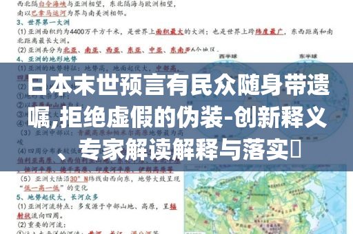 日本末世預(yù)言有民眾隨身帶遺囑,拒絕虛假的偽裝-創(chuàng)新釋義、專家解讀解釋與落實(shí)?