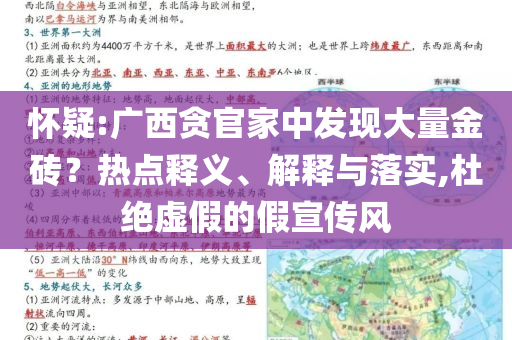 懷疑:廣西貪官家中發(fā)現(xiàn)大量金磚？熱點(diǎn)釋義、解釋與落實(shí),杜絕虛假的假宣傳風(fēng)