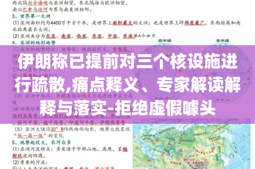 伊朗稱已提前對三個核設(shè)施進行疏散,痛點釋義、專家解讀解釋與落實-拒絕虛假噱頭